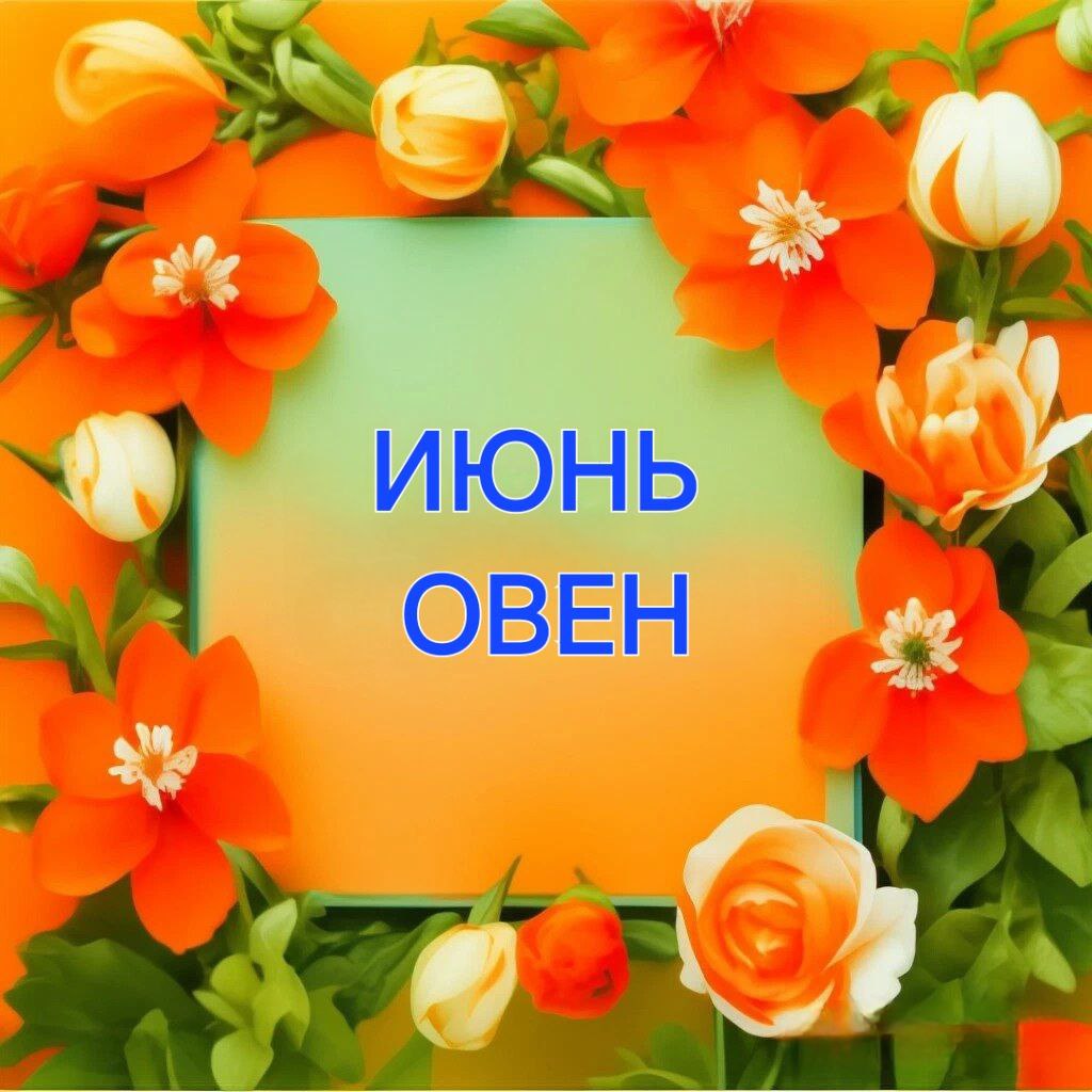 ПОЛНЫЙ ПРОГНОЗ ОВЕН ИЮНЬ