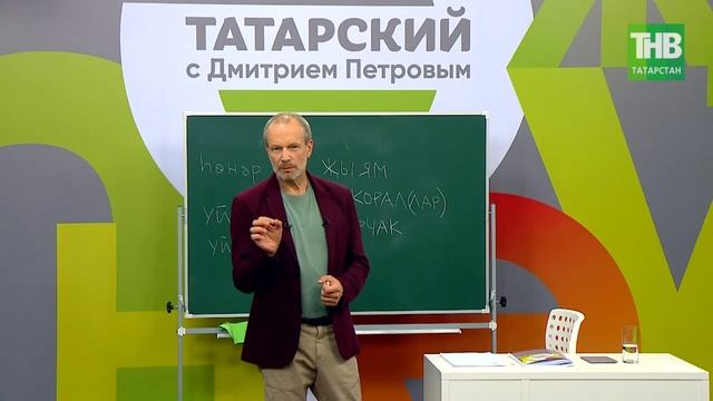 20 Татарский с Дмитрием Петровым. Урок 20 @ТНВ