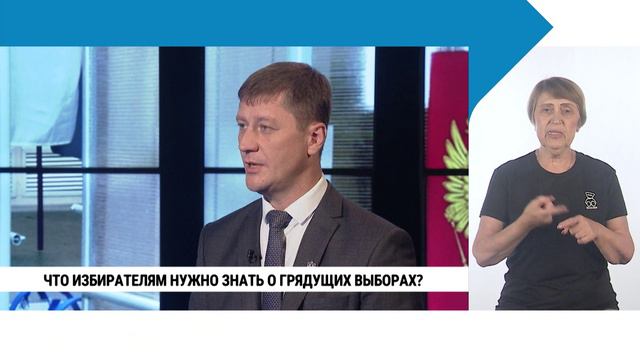 6-8 сентября — выборы губернатора и депутатов в Хабаровском крае / Денис Кузьменко с сурдо