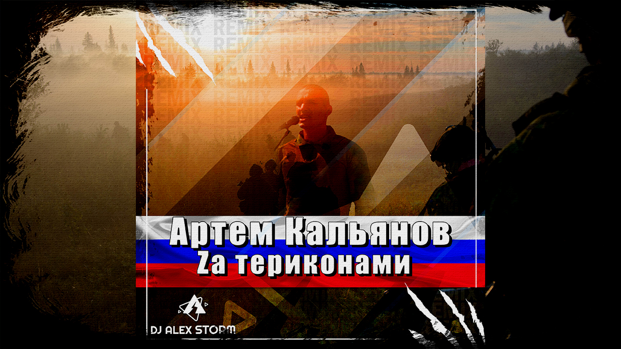 Артём Кальянов - Zа териконами (DJ Alex Storm Remix)