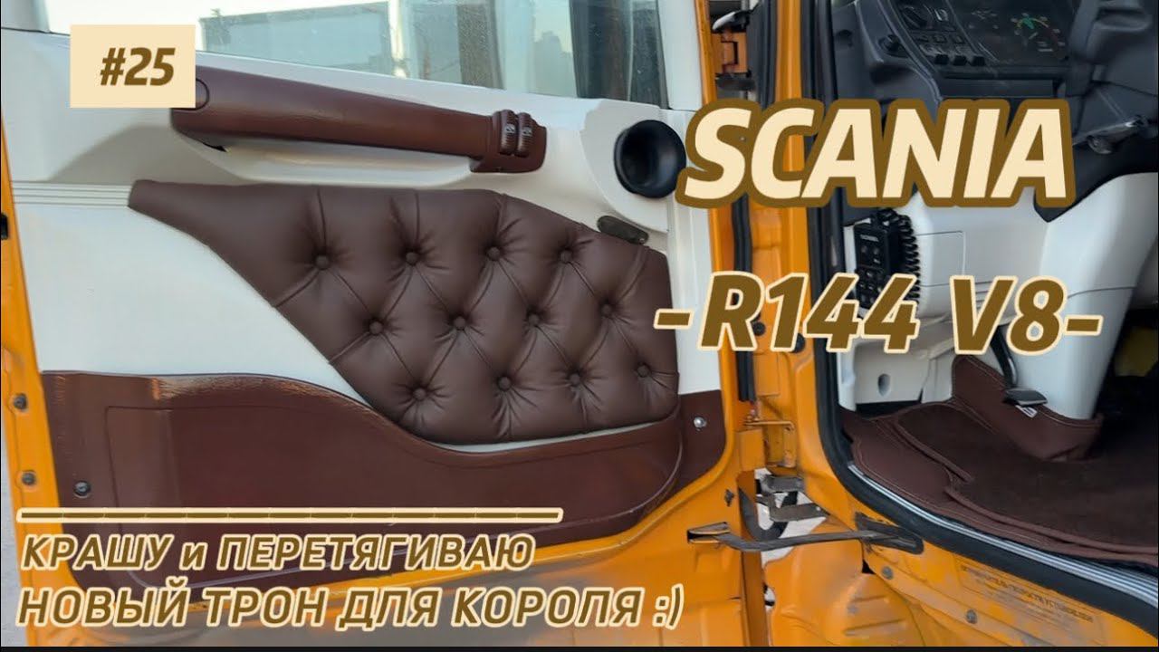 SCANIA R144 V8/ ПЕРЕШИЛ И ЗАНИЗИЛ СИДЕНЬЕ/ ПРОДОЛЖАЮ ДОРАБАТЫВАТЬ САЛОН