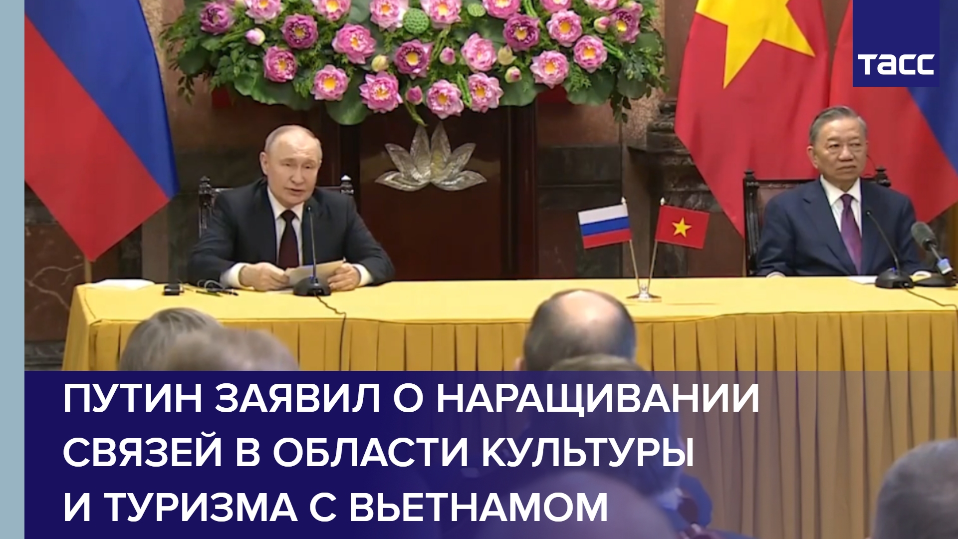 Путин заявил о наращивании связей в области культуры и туризма с Вьетнамом