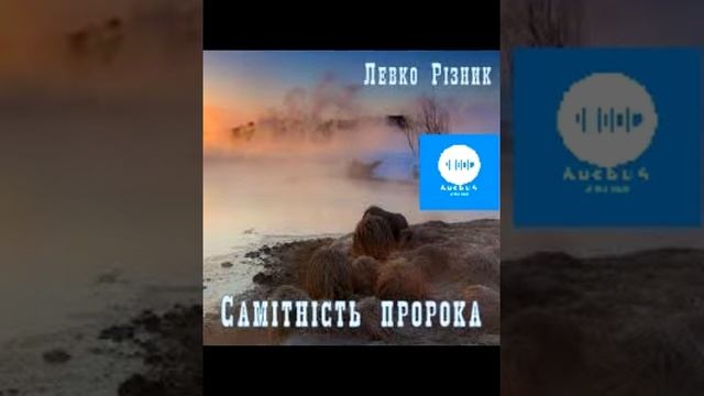 Левко Різник Самітність пророка Частина 1