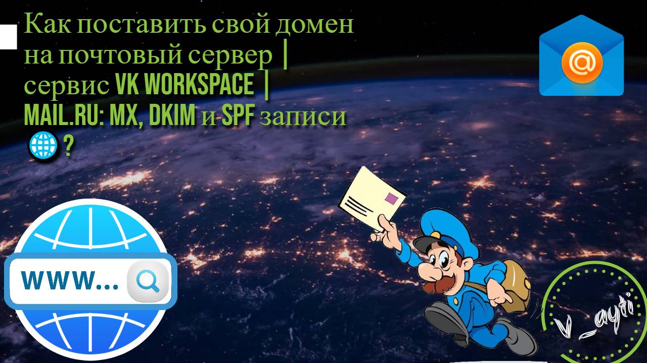 Собственный почтовый сервер | сервис VK Workspace | Mail.ru: MX, DKIM и SPF записи 🌐