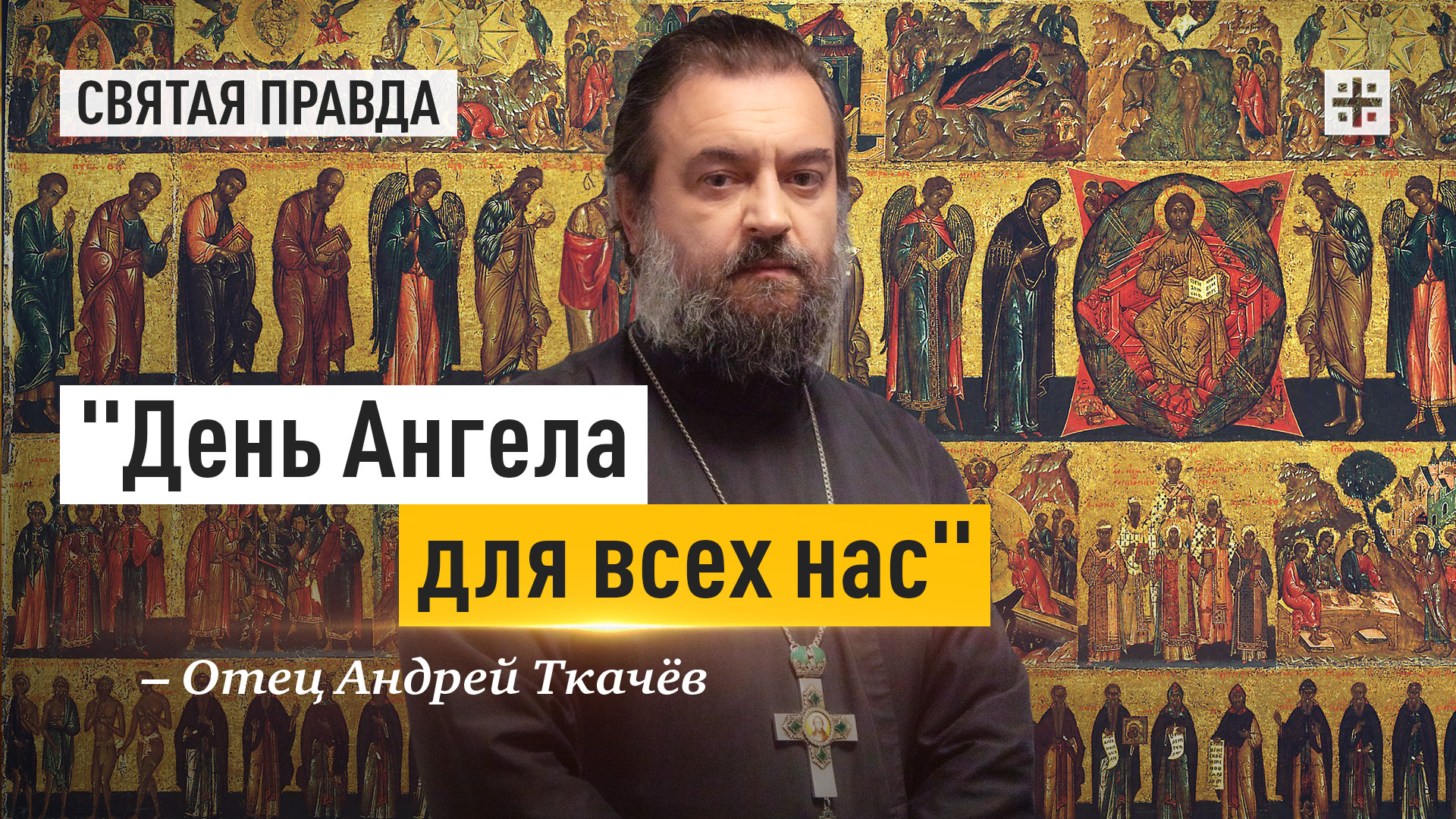 "День Ангела для всех нас": Тайны, смыслы и наставления Недели Всех святых — отец Андрей Ткачёв