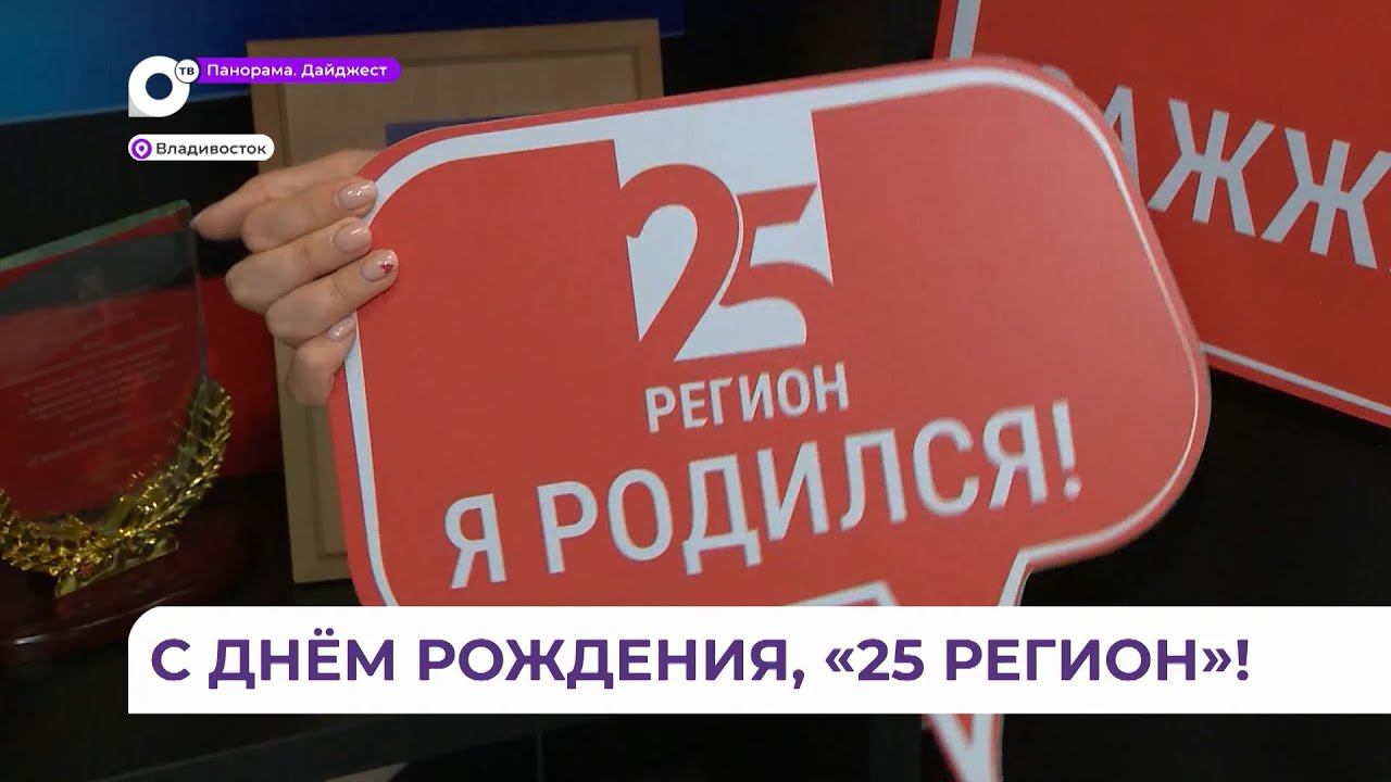 Владивосток в День города получил шикарный подарок - новый телеканал