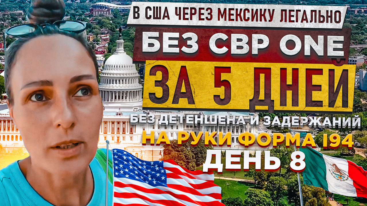 РЕАЛИТИ /День 8/ В США через Мексику без CBP ONE за 5 дней | Легально и без задержаний | Катя