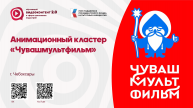 Анимационный кластер "Чувашмульфильм"