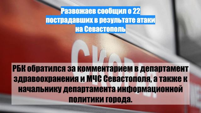 Развожаев сообщил о 22 пострадавших в результате атаки на Севастополь