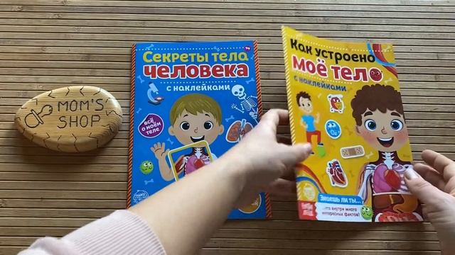 Наклейки Секреты тела человека и как устроено мое тело