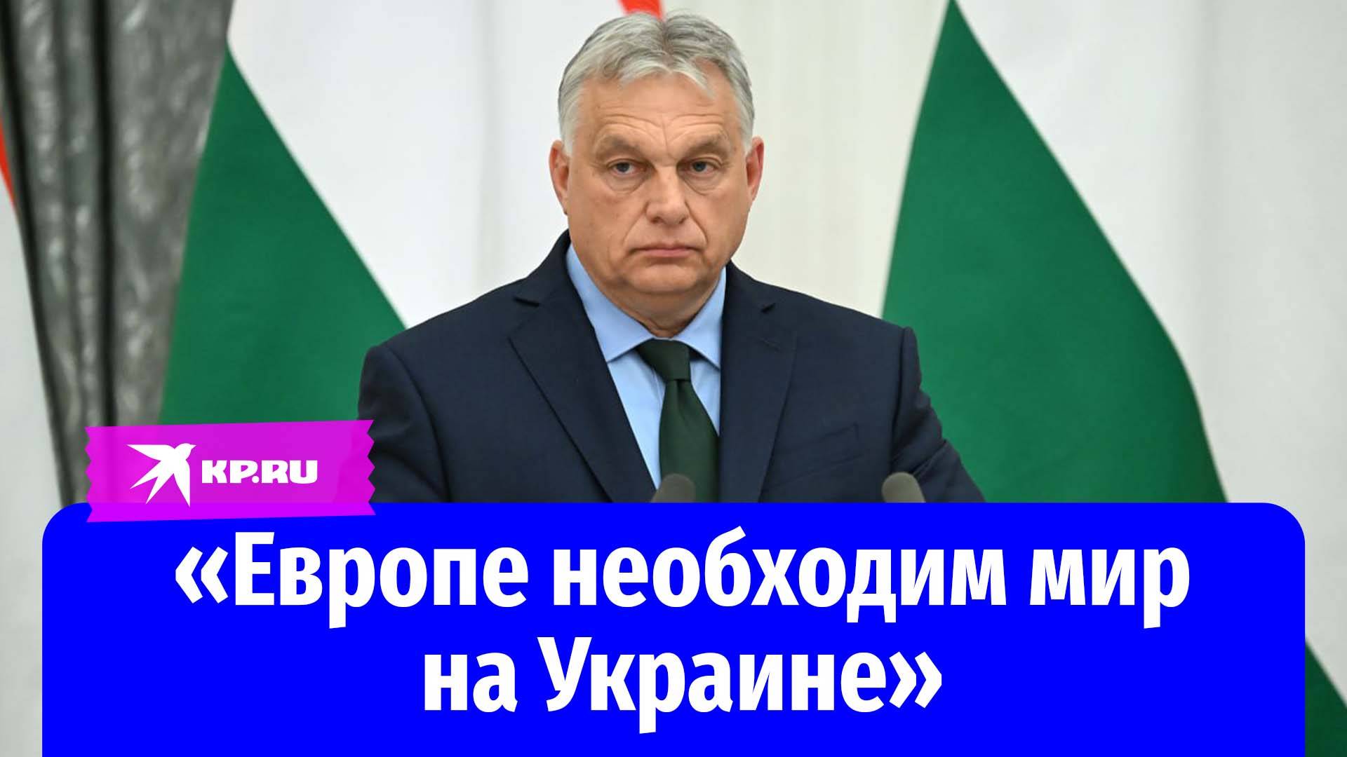 Орбан: «Позиции Киева и Москвы очень далеки друг от друга»