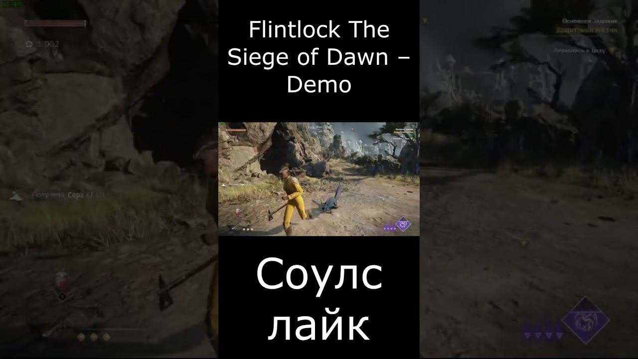 НОВЫЙ СОУЛС ЛАЙК ШЕДЕВР ИЛИ КУСОК ИГРЫ??? Flintlock The Siege Of Dawn #shorts