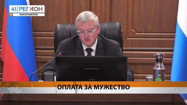 ГУБЕРНАТОР ПОРУЧИЛ СЛЕДИТЬ ЗА СВОЕВРЕМЕННОСТЬЮ НАЧИСЛЕНИЯ ВЫПЛАТ УЧАСТНИКАМ СВО • НОВОСТИ КАМЧАТКИ