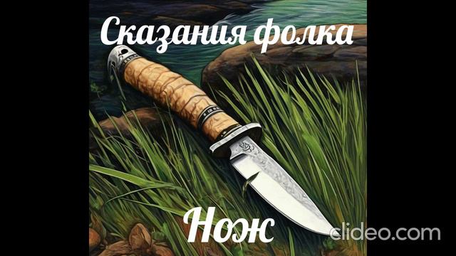 Сказания фолка - Нож