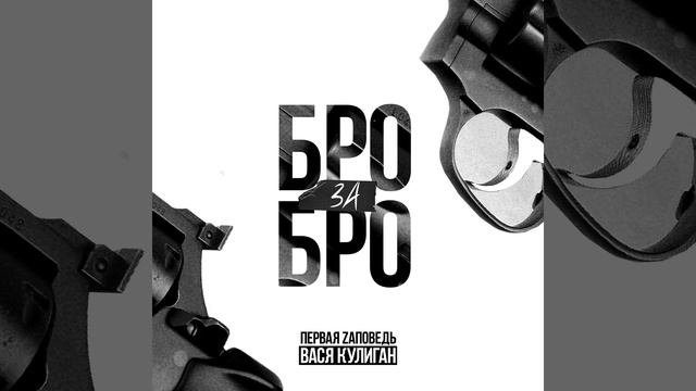 Бро за Бро