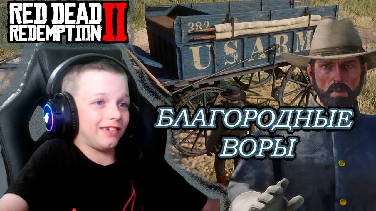 БЛАГОРОДНЫЕ ВОРЫ | RED DEAD REDEMPTION 2