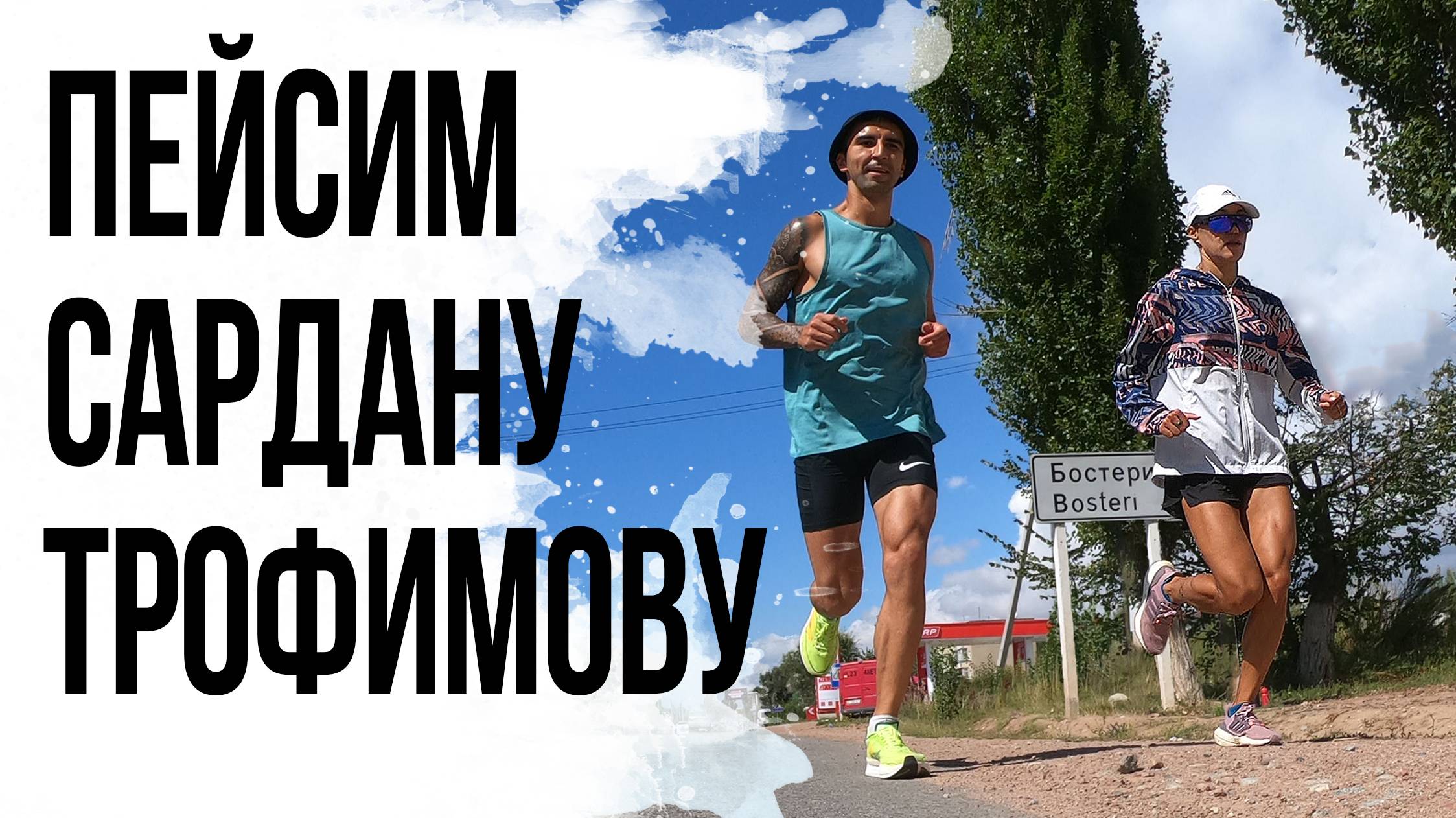 20 БЕГАЕМ С САРДАНОЙ. Новые сборы в Кыргызстане.