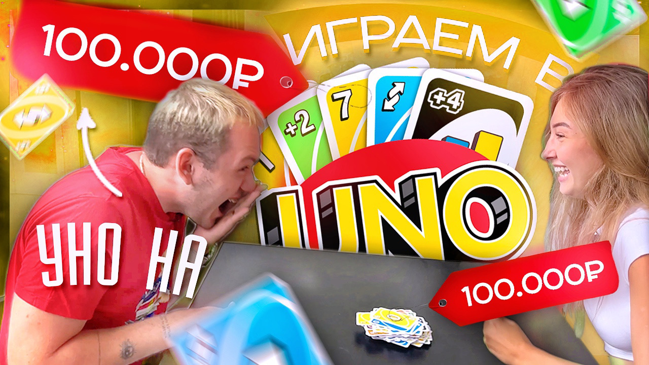 ИГРАЕМ В УНО НА 100.000₽