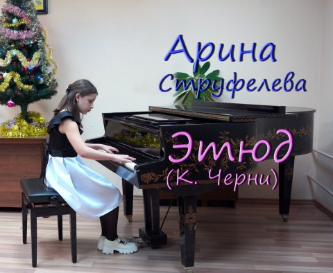 ARISH Арина Струфелева - Этюд (К. Черни)