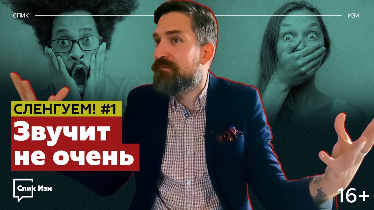Сленгуем! #1. Звучит не очень. Нелепый перевод идиом английского
