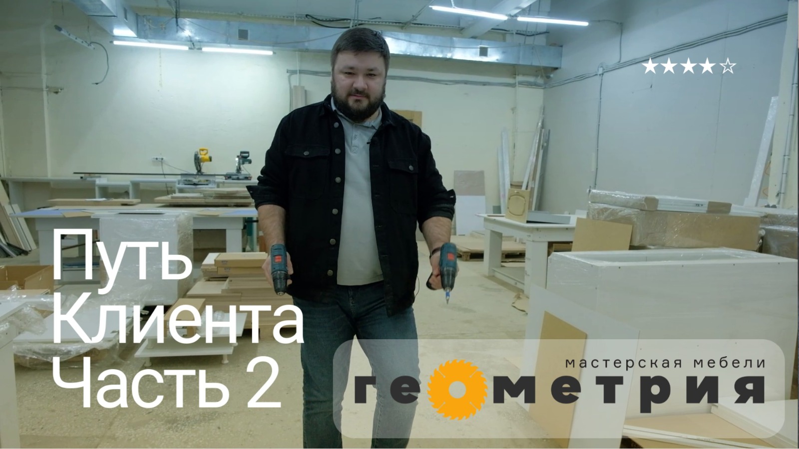 Всем Геометрии! Фильм "Путь клиента" часть 2