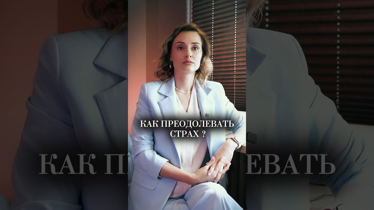Как преодолевать страх? #страх
