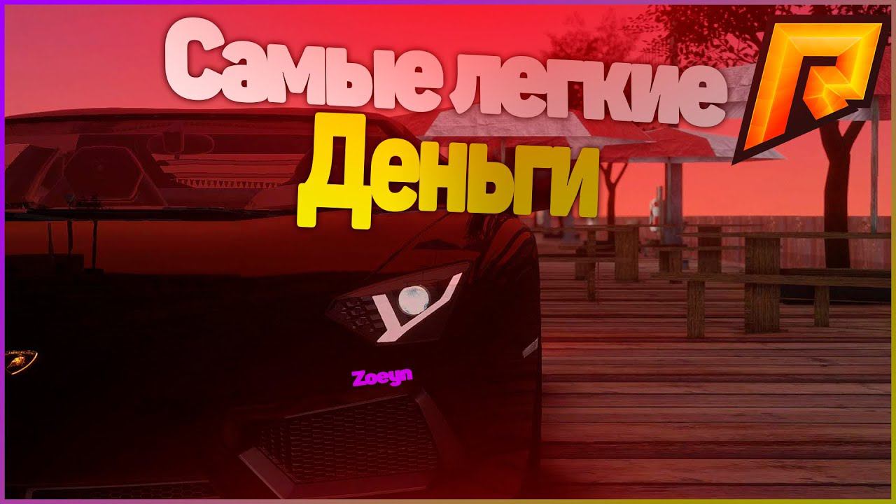 САМЫЕ ЛЕГКИЕ ДЕНЬГИ НА RADMIR RP (РАДМИР РП КРИМИНАЛЬНАЯ РОССИЯ)