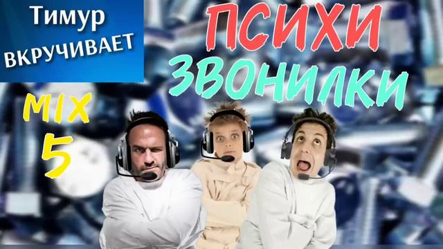 ПСИХИ-звонилки. Микс 5