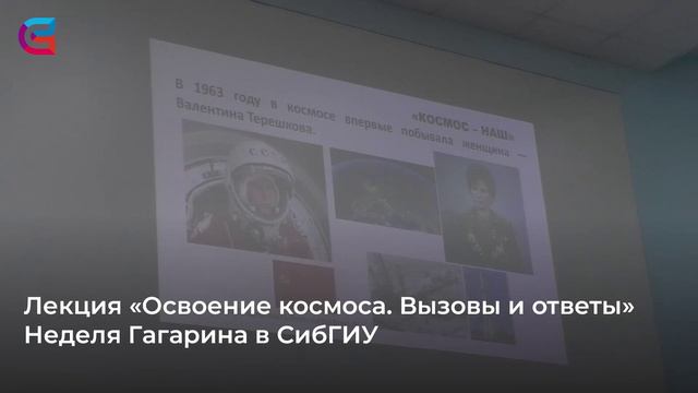Лекция «Освоение космоса. Вызовы и ответы»
Неделя Гагарина в СибГИУ