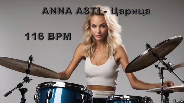 Анна Асти - Царица (без барабанов) 116 bpm