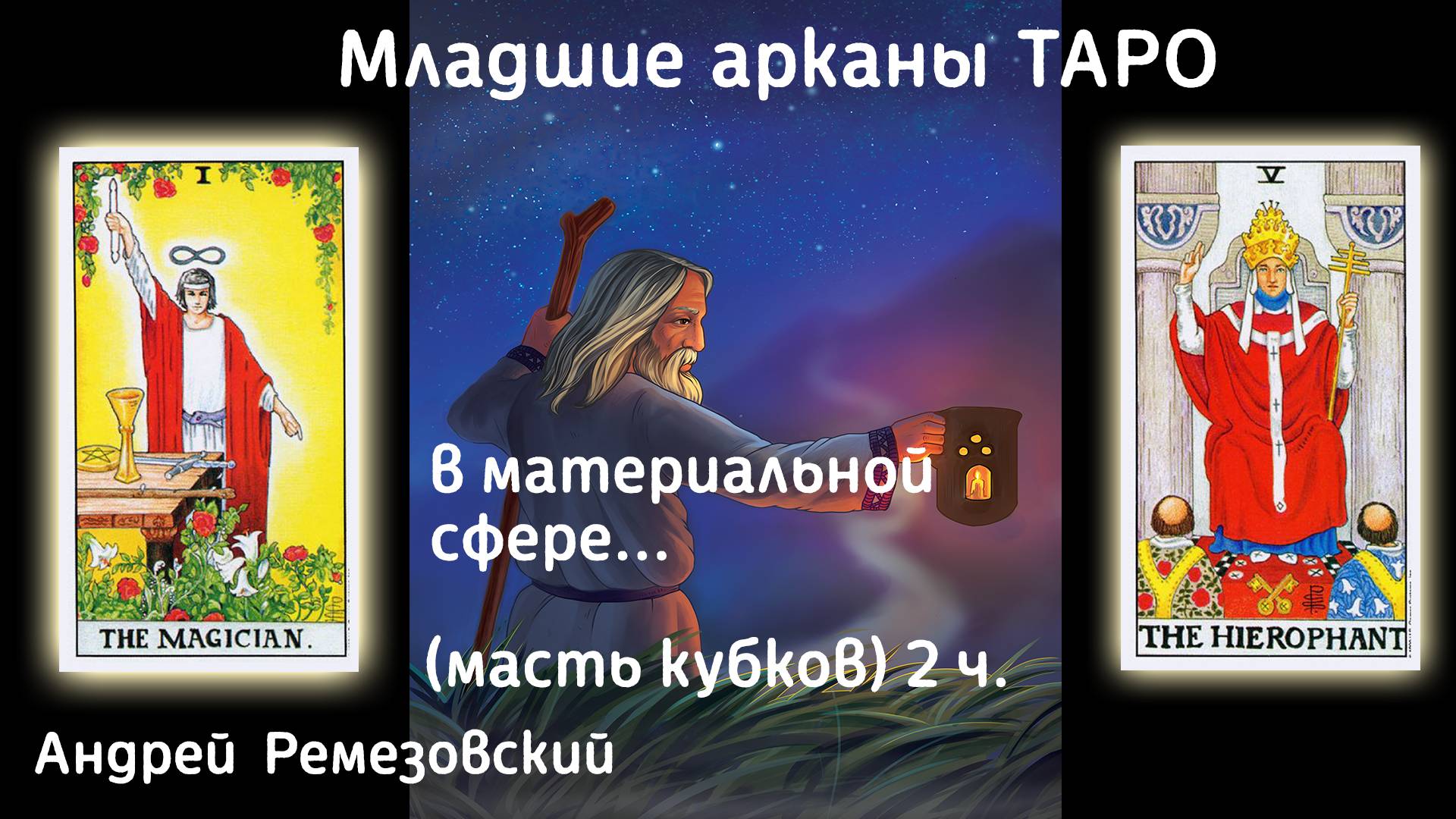 ТАРО ОБУЧЕНИЕ | Кубки в материальной сфере 2 часть