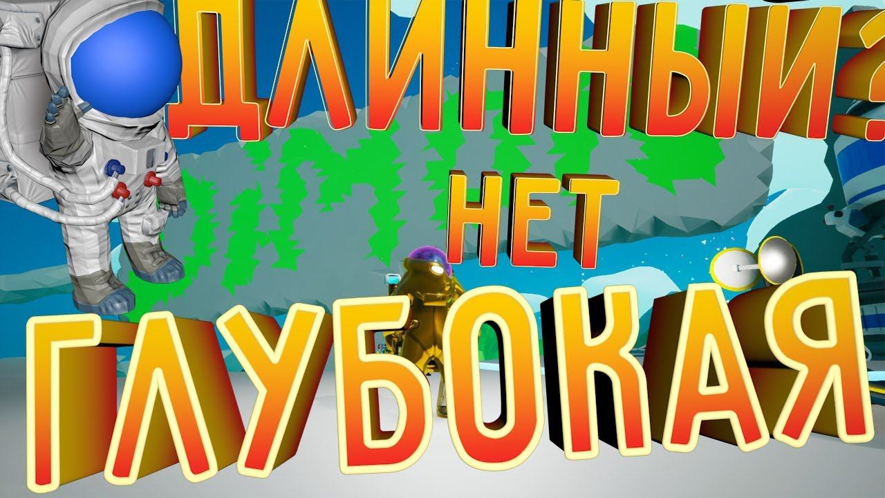САМЫЙ БОЛЬШОЙ ПРЫЖОК - ASTRONEER ОБНОВЛЕНИЕ