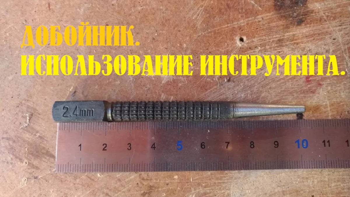Добойник. Использование инструмента