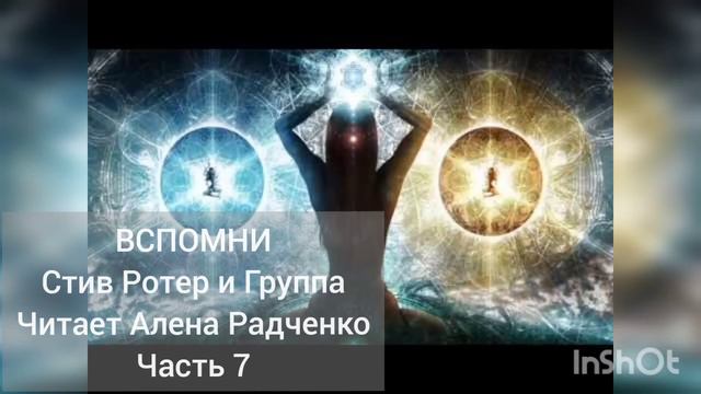 ВСПОМНИ Стив Ротер и Группа Читает Алена Радченко Часть 7