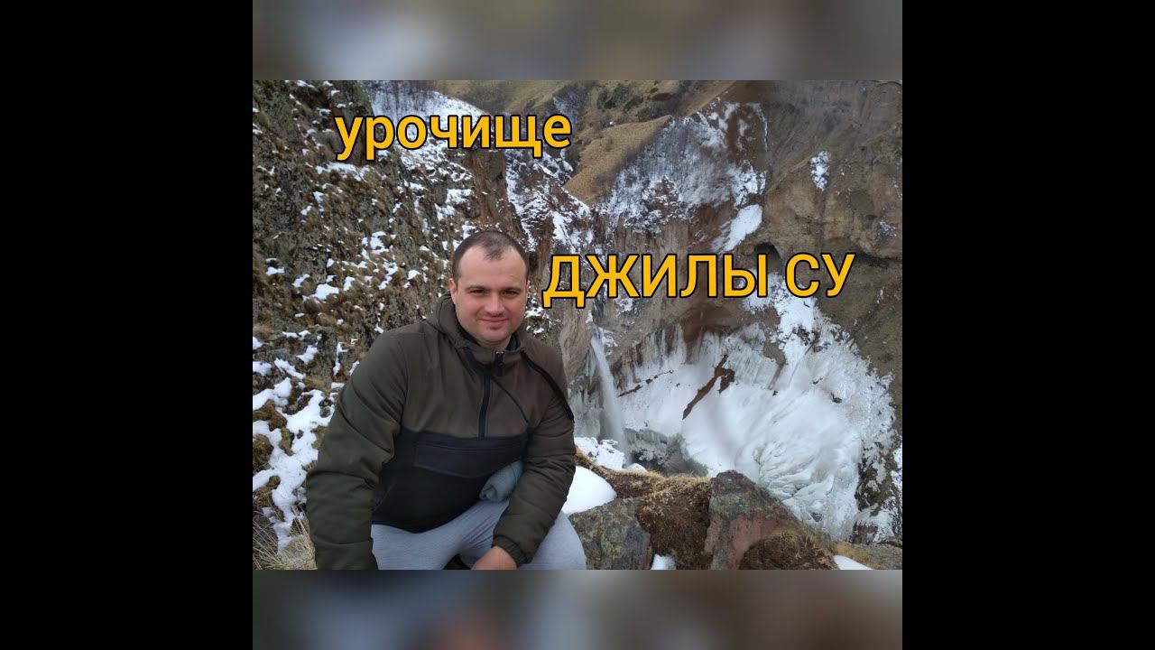 Урочище Джилы Су в Кабардино-Балкарии