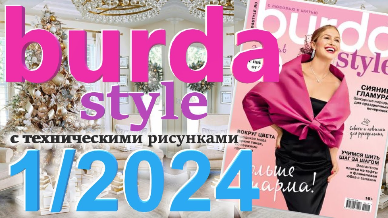 Бурда 1/2024 технические рисунки Журнал Burda style Обзор журнала