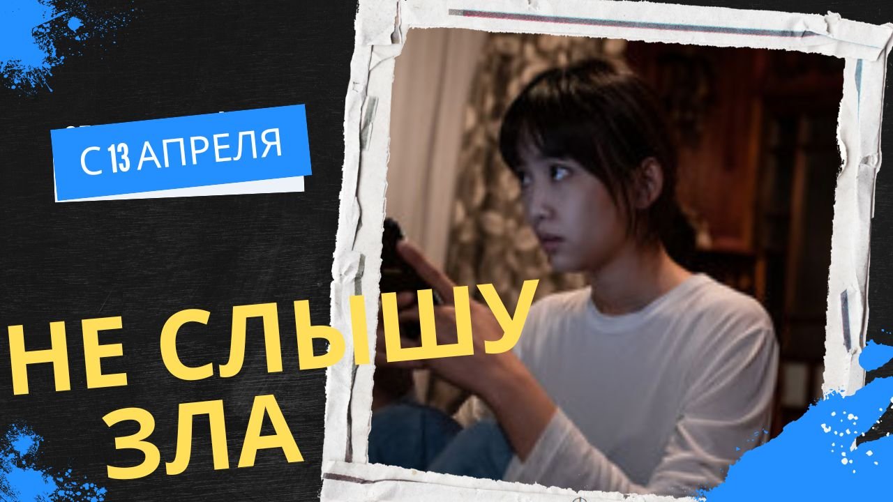 Не слышу зла ?Русский трейлер? В кино с 13 апреля