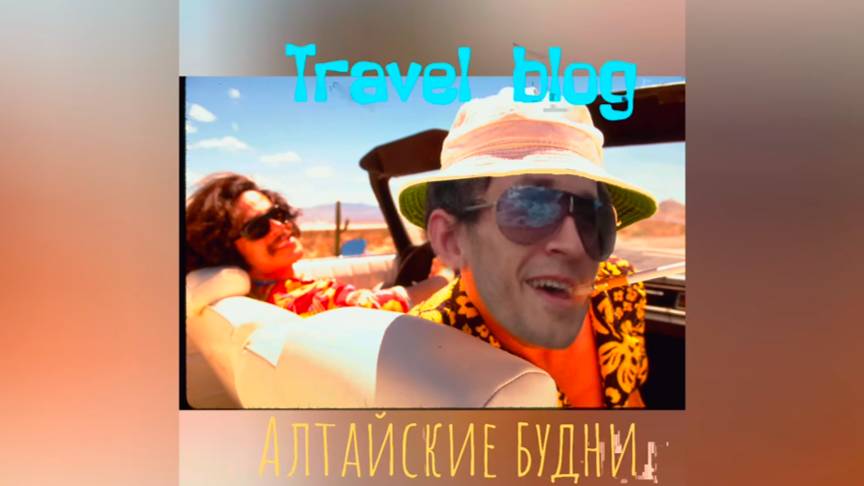 Travel blog - Алтайские будни_day 4