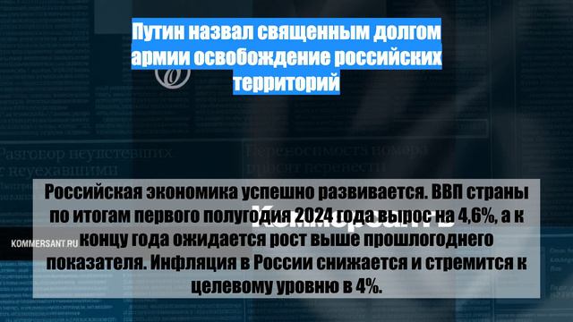 Путин назвал священным долгом армии освобождение российских территорий