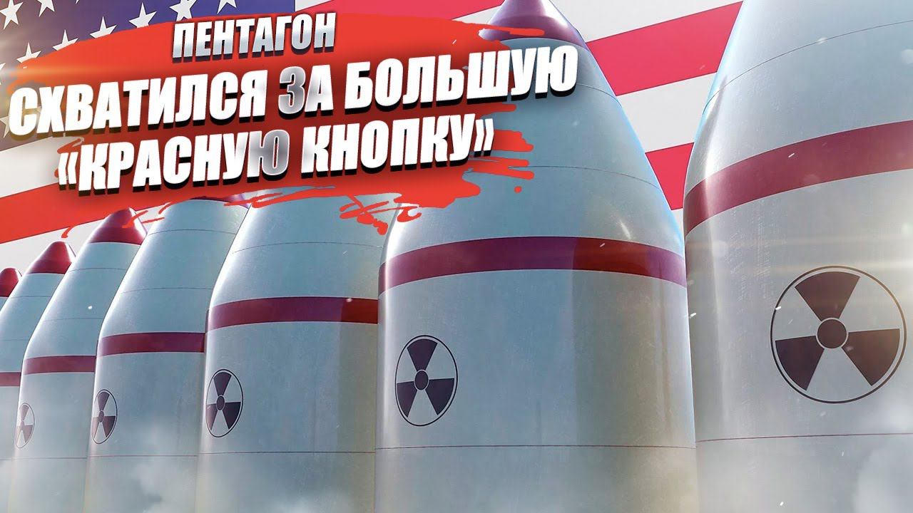 В США решили нарастить арсенал боеголовок – и поменять ядерную доктрину!