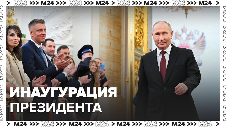 Владимир Путин вступил в должность президента России - Москва 24