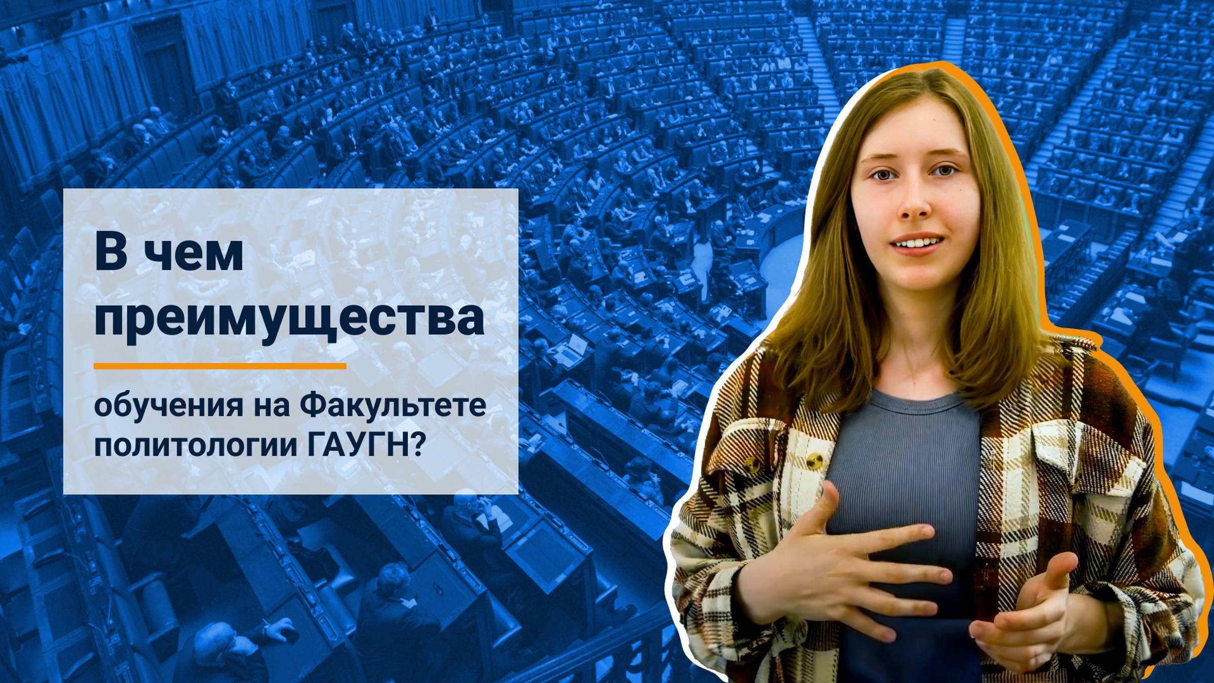 В чем преимущества обучения на Факультете политологии ГАУГН?