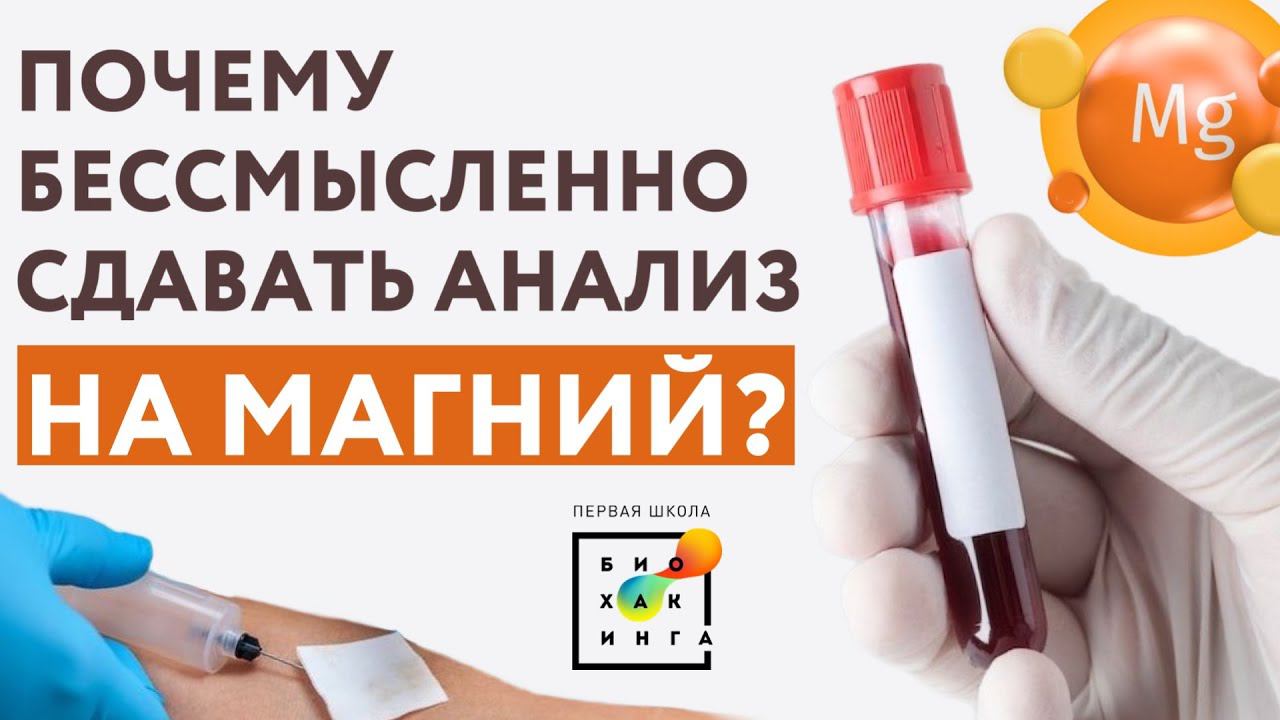 Почему анализ на магний сдавать бессмысленно?