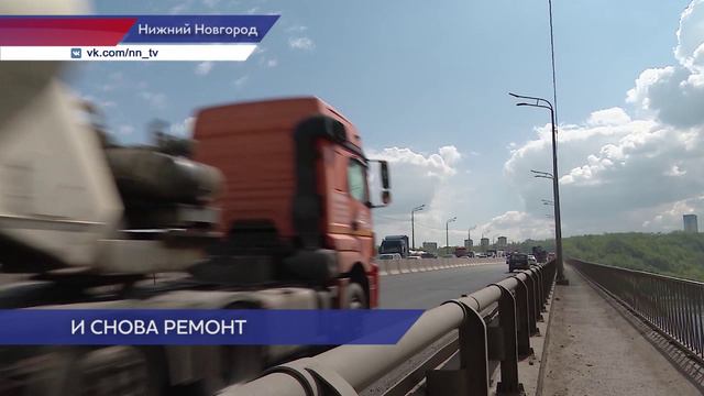 Специалисты просят нижегородцев отнестись с пониманием к временным ограничениям на Мызинском мосту