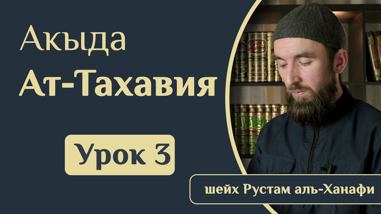 Урок 3. Акыда ат-Тахавия | ВЕРОУБЕЖДЕНИЕ МУСУЛЬМАН САЛЯФ - шейх Рустам аль-Ханафи