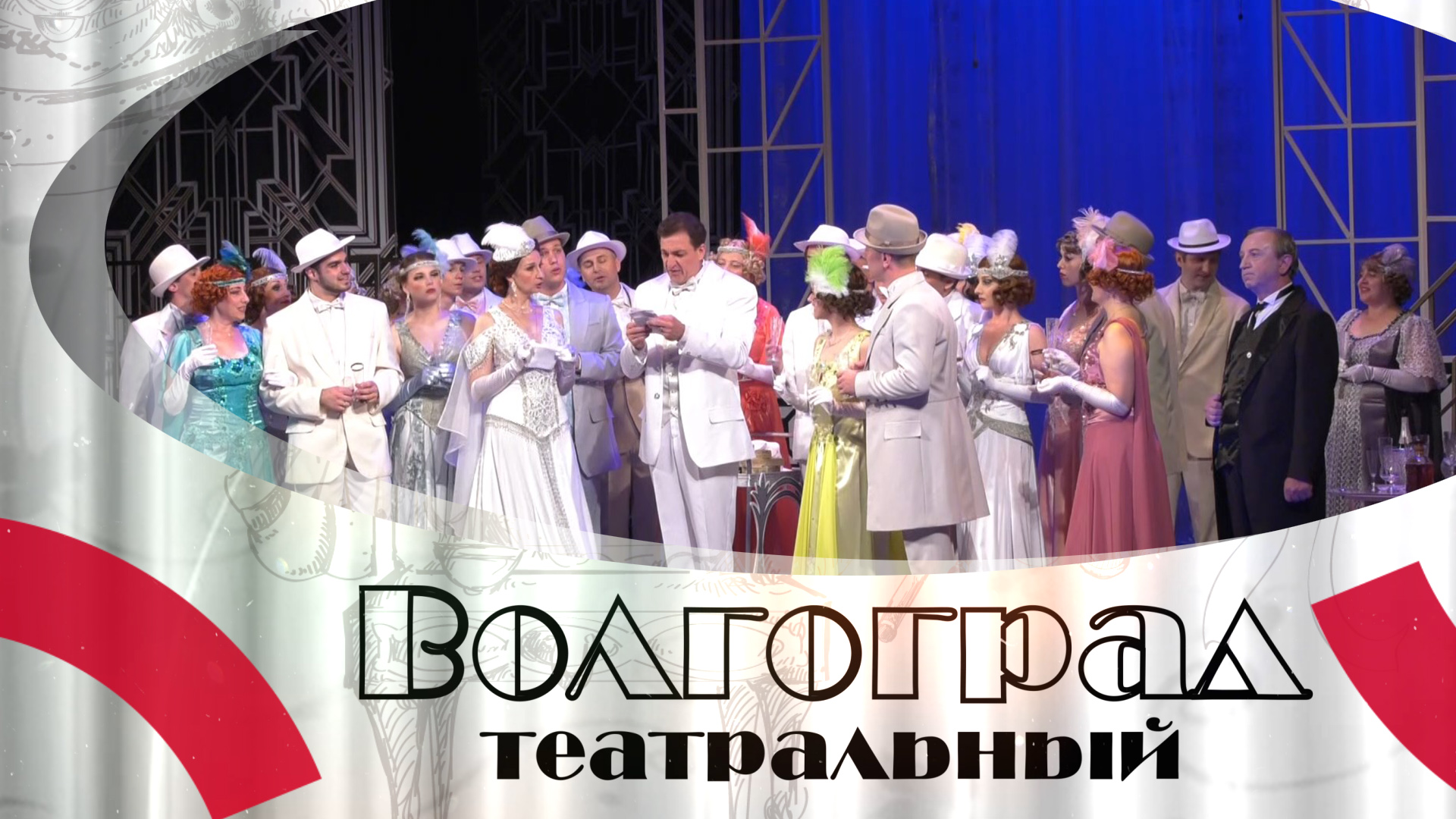 В Волгоградском музыкальном театре представили оперетту «Бал в Савойе»