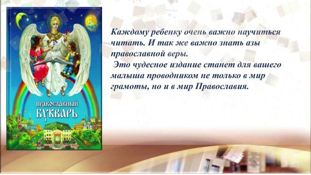 ТРОПА К ДУХОВНЫМ РОДНИКАМ/ День православной книги