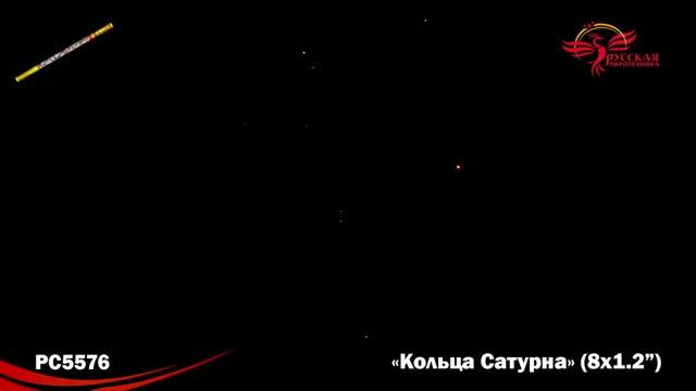РС5576 Кольца Сатурна (1,2"х8)