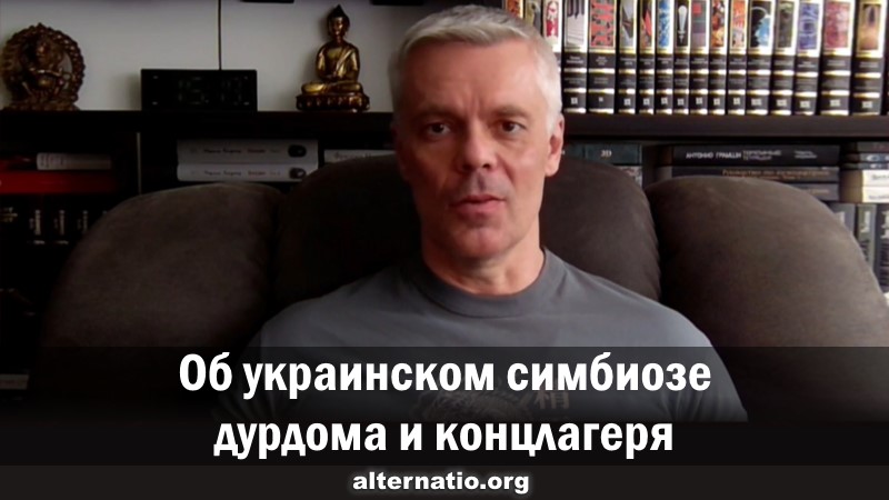 Андрей Ваджра. Об украинском симбиозе дурдома и концлагеря