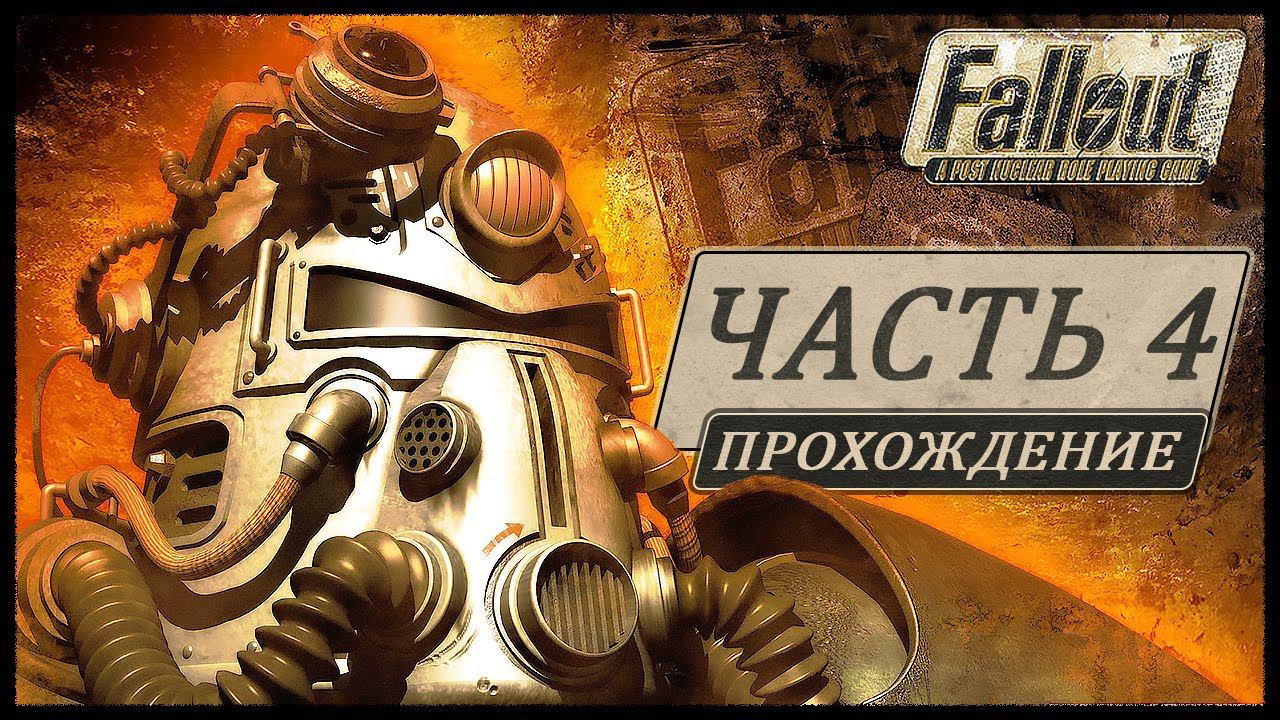 Fallout 1 (Фоллаут 1) ➤ Прохождение - Часть 4 ➤ ДЖАНКТАУН #Fallout